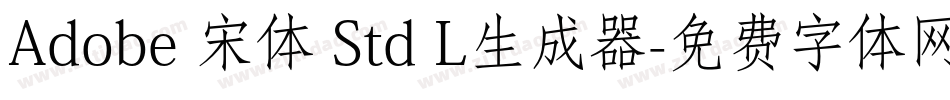 Adobe 宋体 Std L生成器字体转换